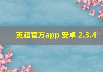 英超官方app 安卓 2.3.4